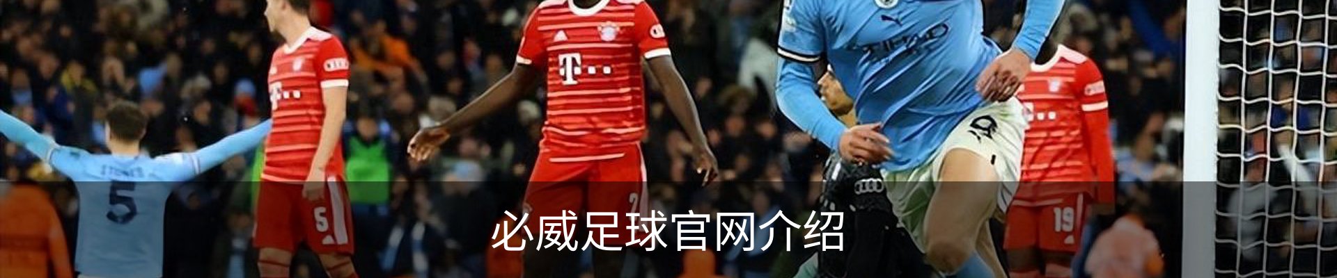 必威足球官网介绍