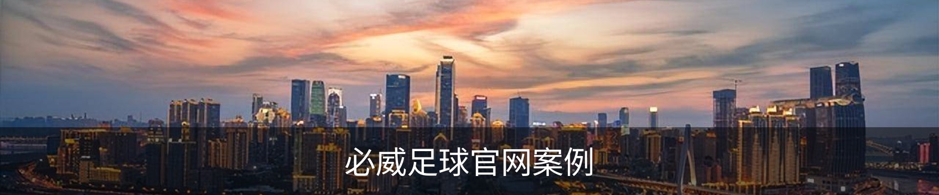 必威足球官网案例
